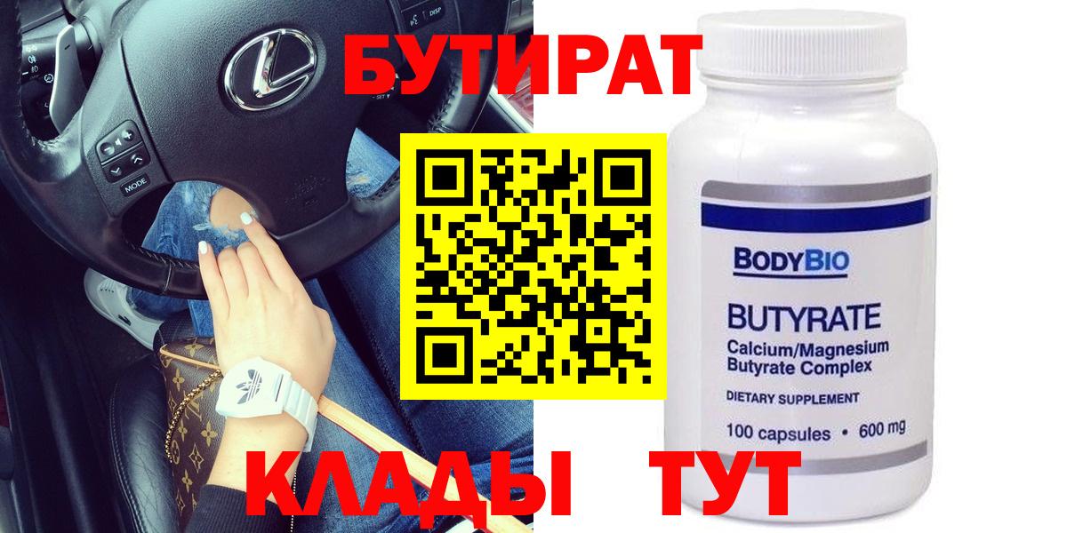 Бутират Butirat Бирск