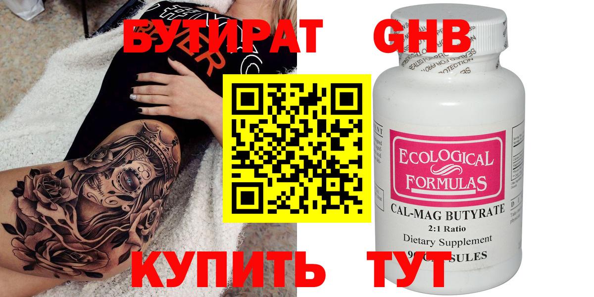 Бутират  БУТИРАТ оксибутират  Вход с VPN  Бирск 